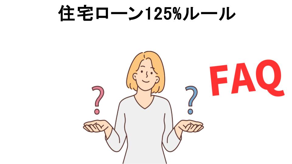 住宅ローン125%ルールについてよくある質問【意味ない以外】